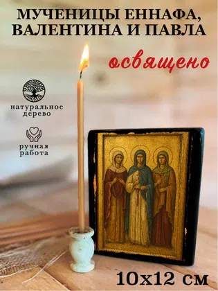 Мученицы Еннафа, Валентина и Павла — фото 3
