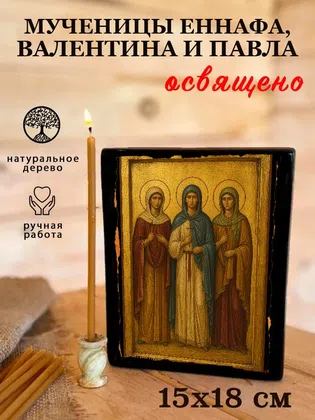 Мученицы Еннафа, Валентина и Павла — фото 5