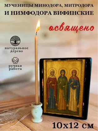 Мученицы Минодора, Митродора и Нимфодора Вифинские — фото 3