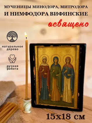 Мученицы Минодора, Митродора и Нимфодора Вифинские — фото 5