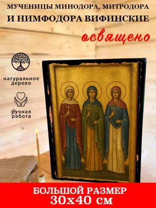 Мученицы Минодора, Митродора и Нимфодора Вифинские — фото 7