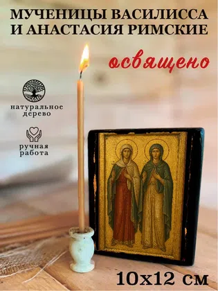 Мученицы Василисса и Анастасия Римские — фото 3