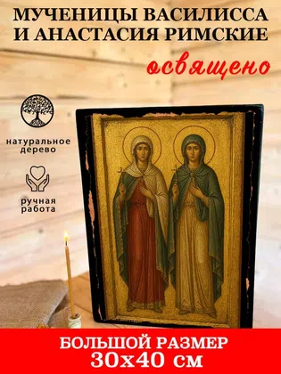 Мученицы Василисса и Анастасия Римские — фото 7