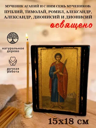 Агапий и с ним семь мучеников: Пуплий, Тимолай, Ромил, Александр, Александр, Дионисий и Дионисий, мученик — фото 5