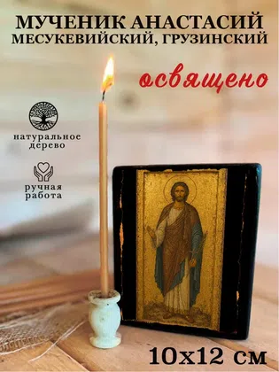 Анастасий Месукевийский, Грузинский, мученик — фото 3