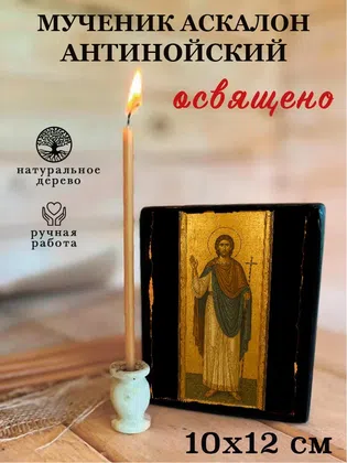 Аскалон Антинойский, мученик — фото 3