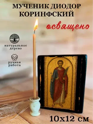 Диодор Коринфский, мученик — фото 3