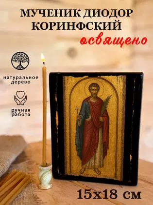 Диодор Коринфский, мученик — фото 5