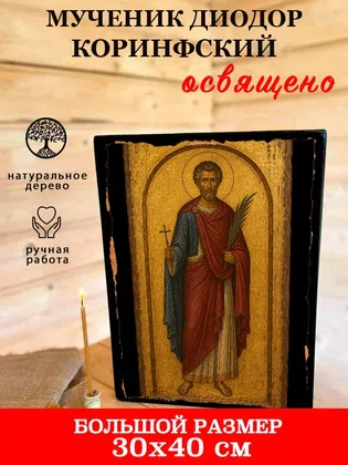 Диодор Коринфский, мученик — фото 7