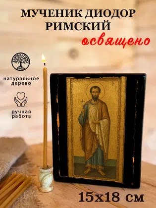 Диодор Римский, мученик — фото 5