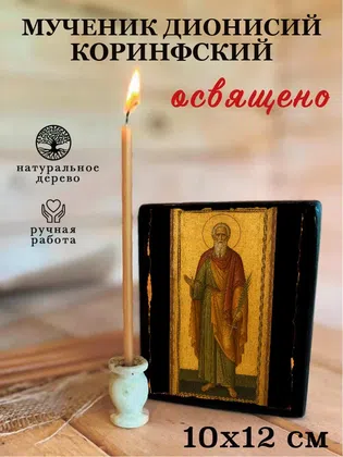Дионисий Коринфский, мученик — фото 3