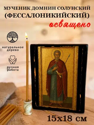 Домнин Солунский (Фессалоникийский), мученик — фото 5