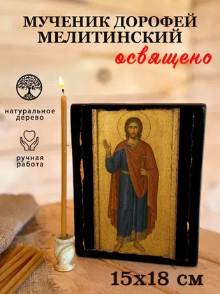 Дорофей Мелитинский, мученик — фото 5