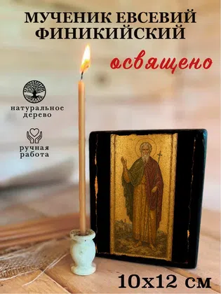 Евсевий Финикийский, мученик — фото 3