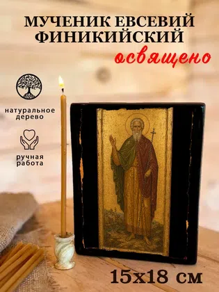 Евсевий Финикийский, мученик — фото 5