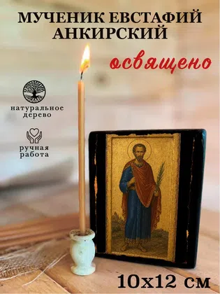 Евстафий Анкирский, мученик — фото 3