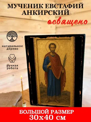 Евстафий Анкирский, мученик — фото 7