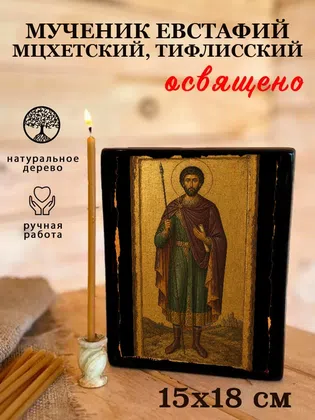 Евстафий Мцхетский, Тифлисский, мученик — фото 5