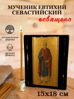Евтихий Севастийский, мученик — фото 5