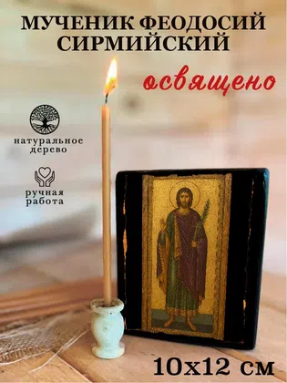 Феодосий Сирмийский, мученик — фото 3