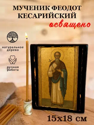 Феодот Кесарийский, мученик — фото 5