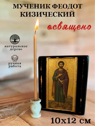Феодот Кизический, мученик — фото 3