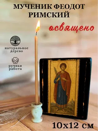 Феодот Римский, мученик — фото 3