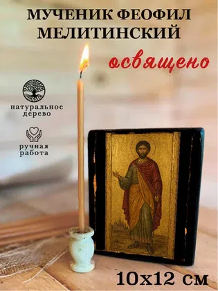 Феофил Мелитинский, мученик — фото 3