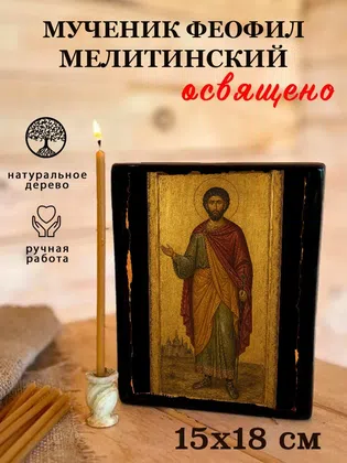 Феофил Мелитинский, мученик — фото 5