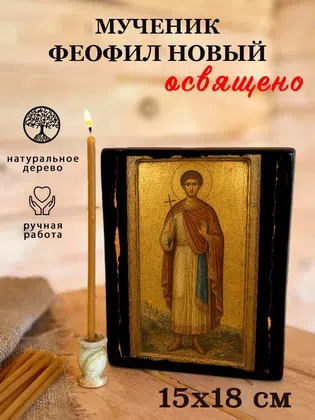 Феофил Новый, мученик — фото 5