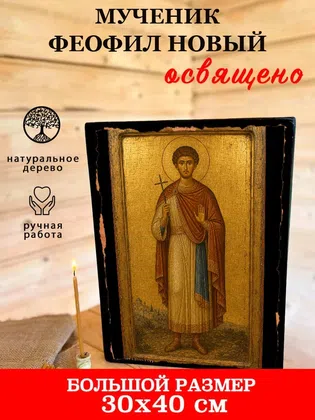 Феофил Новый, мученик — фото 7