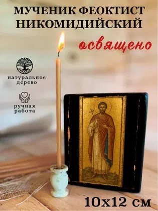 Феоктист Никомидийский, мученик — фото 3