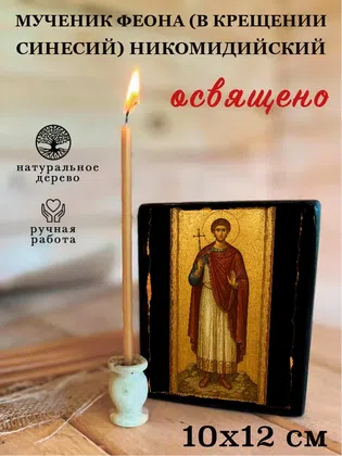 Феона (в Крещении Синесий) Никомидийский, мученик — фото 3