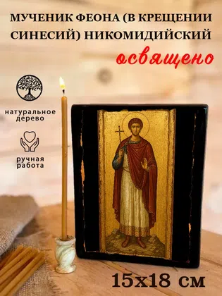 Феона (в Крещении Синесий) Никомидийский, мученик — фото 5