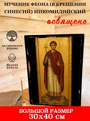 Феона (в Крещении Синесий) Никомидийский, мученик — фото 7