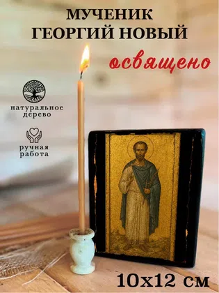 Георгий Новый, мученик — фото 3