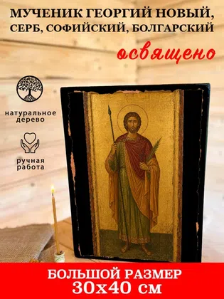 Георгий Новый, Серб, Софийский, Болгарский, мученик — фото 7