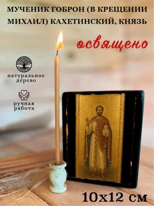 Гоброн (в Крещении Михаил) Кахетинский, князь, мученик — фото 3