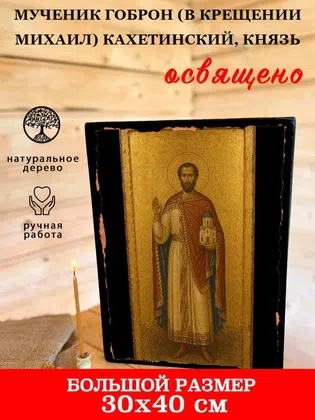 Гоброн (в Крещении Михаил) Кахетинский, князь, мученик — фото 7
