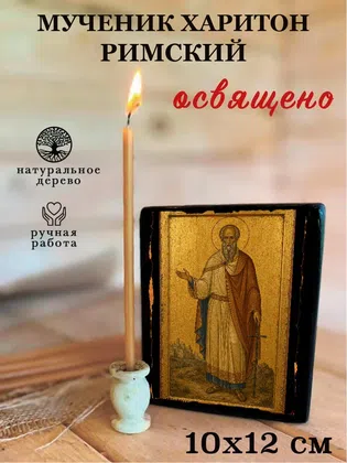 Харитон Римский, мученик — фото 3