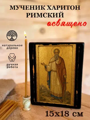 Харитон Римский, мученик — фото 5