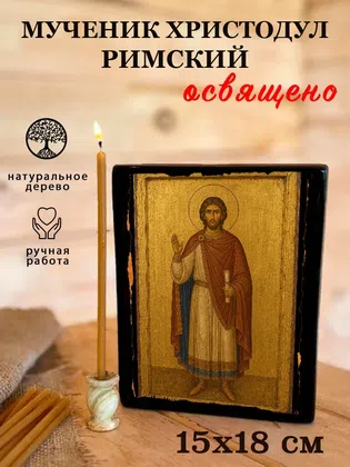 Христодул Римский, мученик — фото 5