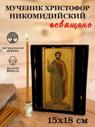 Христофор Никомидийский, мученик — фото 5