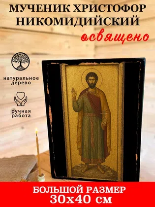 Христофор Никомидийский, мученик — фото 7