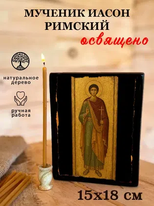 Иасон Римский, мученик — фото 5