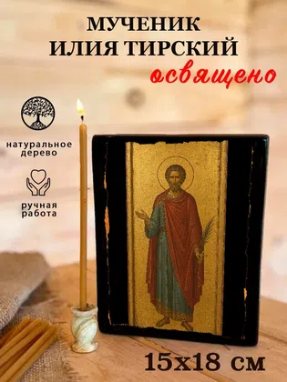 Илия Тирский, мученик — фото 5