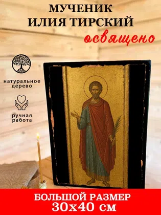 Илия Тирский, мученик — фото 7