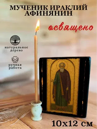 Ираклий Афинянин, мученик — фото 3