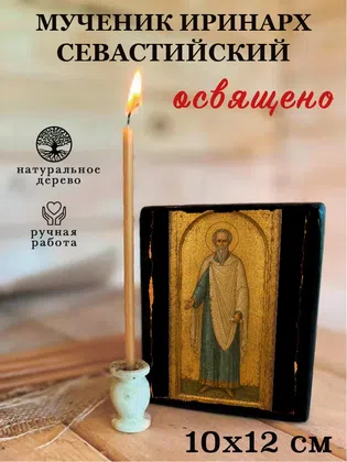 Иринарх Севастийский, мученик — фото 3