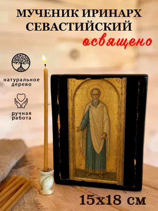 Иринарх Севастийский, мученик — фото 5